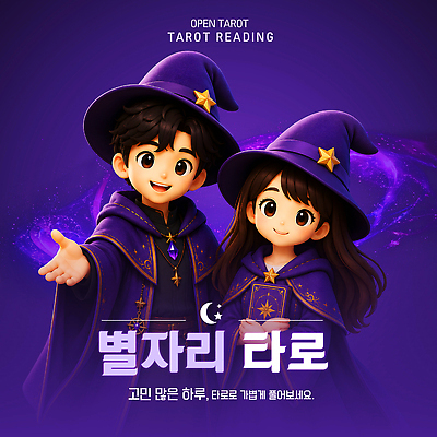 템플릿 모자 여자 남자 웃음 이벤트 친구 별자리 운세 밤 신비 마법 타로 심리상담 이미지템플릿 AI파일 잡화 컨셉 관계 표정 사람 트럼프 상담 파일형식 벡터 놀이용품 오브젝트