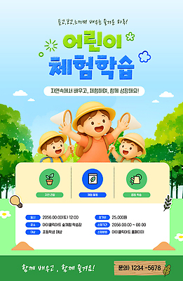 템플릿 교육 어린이 자연 이벤트 학습 환경 성장 체험학습 체험 신청 이미지템플릿 AI파일 컨셉 사람 생태계 파일형식 벡터