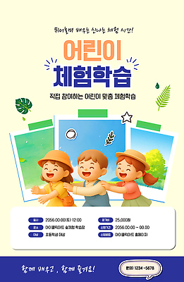 템플릿 교육 포스터 어린이 놀이 이벤트 친구 공간 모임 체험학습 즐거움 프로그램 등록 이미지템플릿 AI파일 감정 관계 사람 체험 파일형식 벡터 컨셉