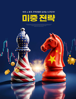 편집이미지 산업 아시아 컨셉 북아메리카 비즈니스 놀이 말 체스 사회이슈 무역 파일형식 미국 중국 무역전쟁 경제 전략 갈등 상징 경쟁 정책 국제 시장 투자 이미지편집 PSD 체스말