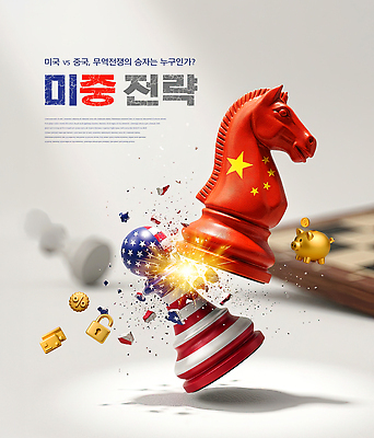 PSD 편집이미지 상징 경제 미국 중국 경쟁 손상 체스말 체스 분석 전략 긴장 국제관계 정치 무역전쟁 이미지편집 감정 아시아 컨셉 북아메리카 놀이 말 사회이슈 무역 국제 파일형식 나라 산업 아메리카 대륙