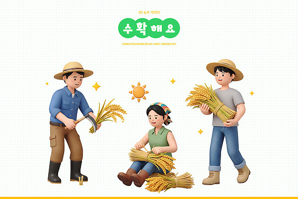 PSD 편집이미지 계절 여자 남자 가족 곡류 성인 농작물 햇빛 농사 수확 벼 작업 일손 청년농부 편집3D 농업 관계 사람 빛 3D 농부 파일형식 직업 산업 디지털합성