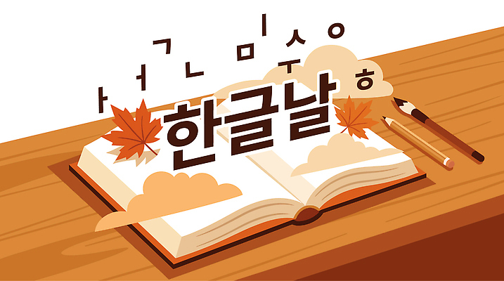 문자 전통 문화 일러스트 탁자 나뭇잎 이벤트 한글 책 연필 책상 한글교육 한글날 국내일러스트 AI파일 교육 가구 잎 학용품 공휴일 필기구 국경일 파일형식 벡터 식물 기념일 생활용품 문구용품 오브젝트