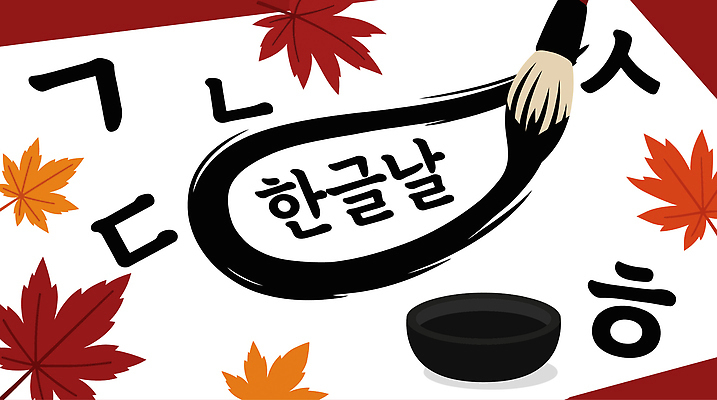 문자 전통 종이 문화 예술 단풍 일러스트 기념 한국 이벤트 한글 붓 쓰는 한글교육 한글날 국내일러스트 AI파일 교육 아시아 잎 공휴일 국경일 파일형식 벡터 식물 기념일 나라