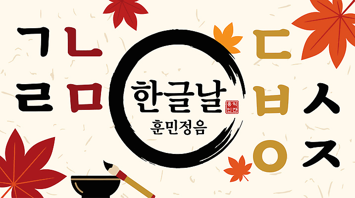 전통 문화 일러스트 기념 이벤트 한글 한글교육 문학 한글날 국내일러스트 AI파일 문자 교육 공휴일 국경일 파일형식 벡터 기념일