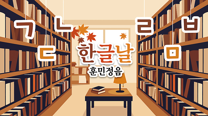 교육 문화 일러스트 탁자 한글 책 독서 도서관 한글교육 문서 한글날 국내일러스트 AI파일 문자 가구 공휴일 국경일 파일형식 벡터 기념일 생활용품 이벤트 오브젝트