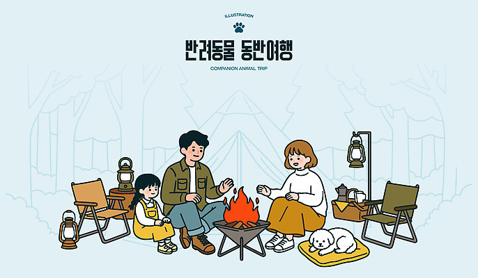 동물 감정 가구 관계 불 레저 조명 사람 반려동물 개 생태계 파일형식 벡터 여행 캠핑 모닥불 가족 야외 행복 의자 램프 강아지 어린이 즐거움 자연 AI파일 국내일러스트 일러스트 휴가 동반 반려견