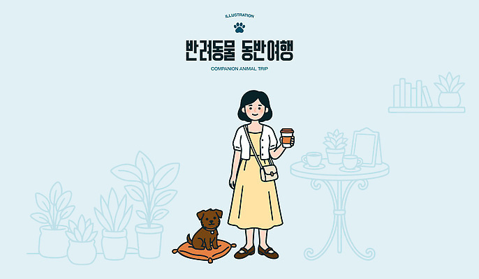 식물 동물 여자 반려견 커피 여행 일러스트 탁자 휴가 사람 일상 친구 반려동물 개 편안함 즐거움 동반 국내일러스트 AI파일 감정 음료 가구 포유류 관계 라이프 감각 파일형식 벡터 생활용품 생활 오브젝트