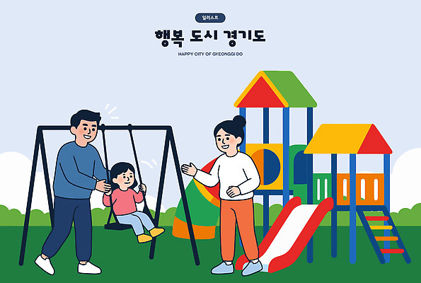 여자 남자 행복 어린이 일러스트 가족 놀이 야외 부모 운동 미끄럼틀 놀이터 즐거움 그네 경기도 놀기 국내일러스트 AI파일 감정 관계 모션 한국 건강 사람 놀이기구 파일형식 벡터 아시아 나라