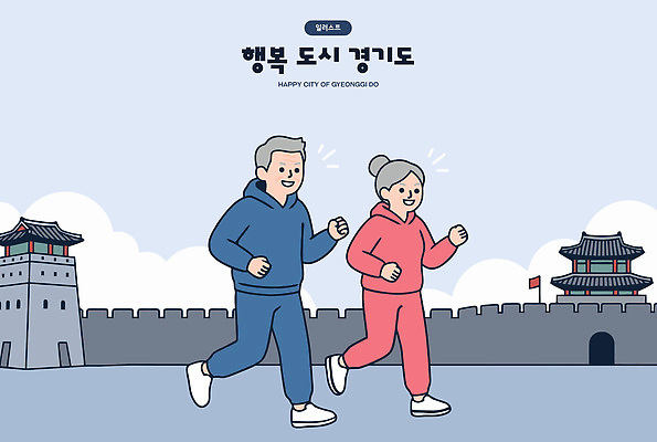 여자 노년 남자 행복 문화 일러스트 거리 함께함 건강 사랑 풍경 취미 생활 운동 걷기 노부부 도시 지역 경기도 러닝 수원화성 국내일러스트 AI파일 부부 감정 컨셉 한국건축 모션 한국 사람 성인 랜드마크 수원 파일형식 벡터 커플 건축 아시아 나라 관계