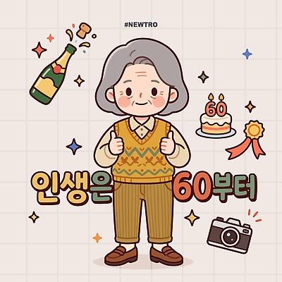캐릭터 기념일 노년 행복 할머니 일러스트 기념 웃음 노후 파티 케이크 기쁨 엄지손가락 축하 생일 샴페인 감사 뉴트로 국내일러스트 AI파일 여자 감정 컨셉 손가락 디저트 주류 표정 이벤트 성인 복고 파일형식 벡터 손 음료 음식 사람 신체부위