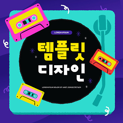 템플릿 디자인 문화 예술 음악 디지털 카세트테이프 레코드 복고 턴테이블 레코드플레이어 창의성 이미지템플릿 AI파일 문화예술 음반 파일형식 벡터