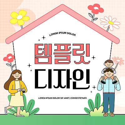 템플릿 디자인 여자 남자 꽃 어린이 가족 엄마 주택 목마 아빠 이미지템플릿 AI파일 식물 관계 사람 건물 파일형식 벡터 건축물 건축