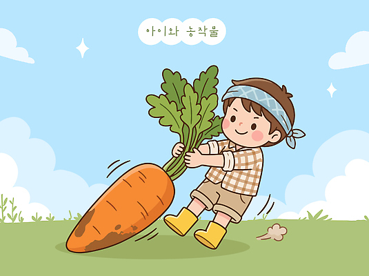 구름 어린이 농업 채소 일러스트 자연 하늘 소년 초원 일상 농작물 당근 수확 작업 풀 농부 큼 국내일러스트 AI파일 자연요소 직업 남자 산업 뿌리채소 사람 라이프 크기 생태계 파일형식 벡터 생활