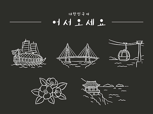 전통 바다 여행 라인일러스트 일러스트 한국 풍경 관광지 절벽 다리 배 정자 동백 케이블카 거북선 국내일러스트 AI파일 꽃 아시아 파일형식 벡터 식물 나라