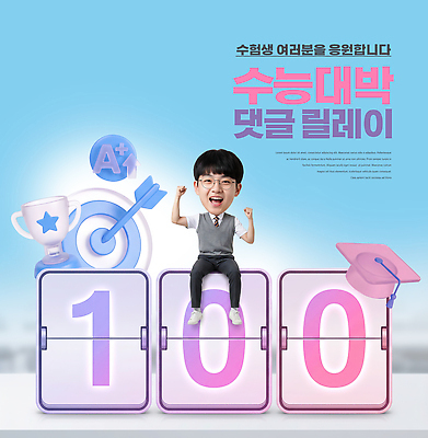 PSD 편집이미지 학생 남자 응원 고등학생 학습 기쁨 수능 축하 목표 수험생 대박 D-100 의료성형뷰티 이미지편집 교육 감정 컨셉 청소년 사람 시험 디데이 파일형식