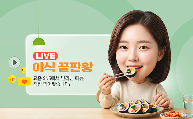 PSD 편집이미지 여자 음식 즐거움 김밥 야식 방송 라이브 소셜미디어 의료성형뷰티 먹방 이미지편집 감정 사람 파일형식