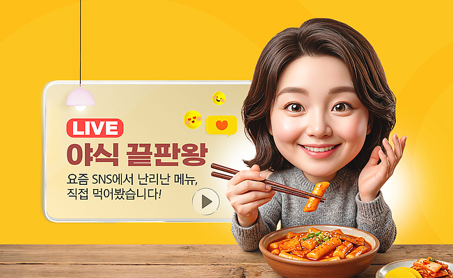 PSD 편집이미지 음식 한국 사람 떡볶이 먹기 야식 방송 소통 라이브 소셜네트워크 의료성형뷰티 인터넷방송 먹방 이미지편집 아시아 컨셉 모션 분식 파일형식 1인미디어 나라