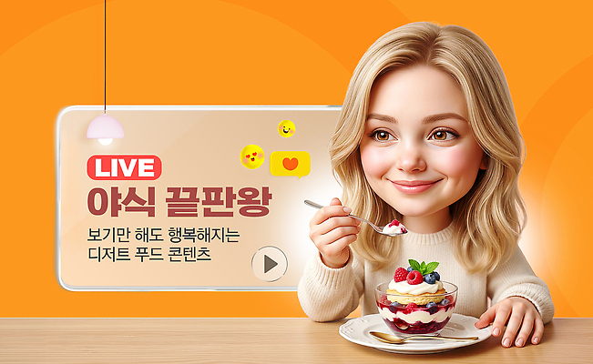 PSD 편집이미지 행복 음식 디저트 웃음 사람 컵 즐거움 야식 방송 푸딩 의료성형뷰티 먹방 이미지편집 식기 감정 표정 파일형식