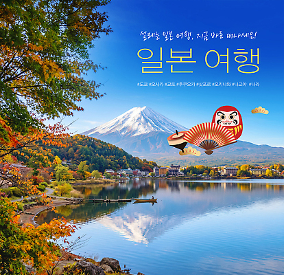 PSD 나무 편집이미지 호수 여행 자연 휴식 풍경 물 일본 일본여행 즐거움 후지산 이미지편집 자연요소 식물 감정 아시아 해외여행 컨셉 산 세계문화유산 생태계 파일형식 해외 나라 문화재