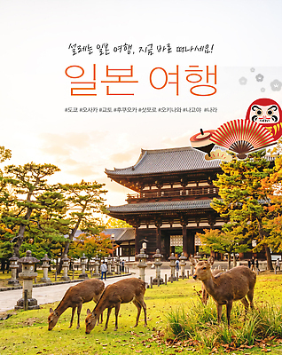 PSD 나무 편집이미지 여행 자연 사슴 풍경 초원 관광지 일본 사찰 일본여행 방문객 이미지편집 식물 아시아 해외여행 포유류 종교건축 생태계 파일형식 동물 해외 건축 나라