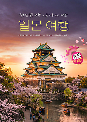PSD 나무 편집이미지 여행 사람 풍경 일본 봄 벚꽃 역사 일본여행 오사카 오사카성 이미지편집 식물 계절 꽃 아시아 해외여행 파일형식 해외 나라