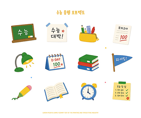 PSD 일러스트 응원 성공 책 학습 연필 자료 수능 시험 알람 목표 계획 오브젝트 준비 디데이 엘리먼트 국내일러스트 교육 컨셉 학용품 필기구 파일형식 문구용품