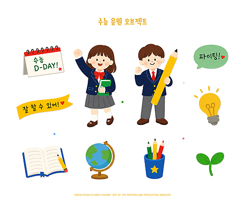 PSD 식물 학생 교육 교복 일러스트 전구 응원 아이디어 책 학습 연필 지구본 수능 오브젝트 디데이 엘리먼트 국내일러스트 옷 컨셉 학용품 필기구 시험 파일형식 문구용품