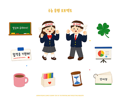 PSD 학생 교복 일러스트 응원 함께함 친구 학습 수능 클로버 목표 커피잔 모래시계 오브젝트 엘리먼트 국내일러스트 옷 교육 커피 모래 시계 컨셉 관계 잔 시험 파일형식 식기 음료