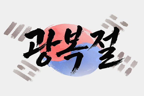 손글씨 기념일 나라 문화 예술 상징 백그라운드 일러스트 캘리그라피 한국 한글 자유 역사 태극기 광복절 독립 대한독립 국내일러스트 AI파일 문자 아시아 컨셉 이벤트 공휴일 국기 국경일 파일형식 벡터