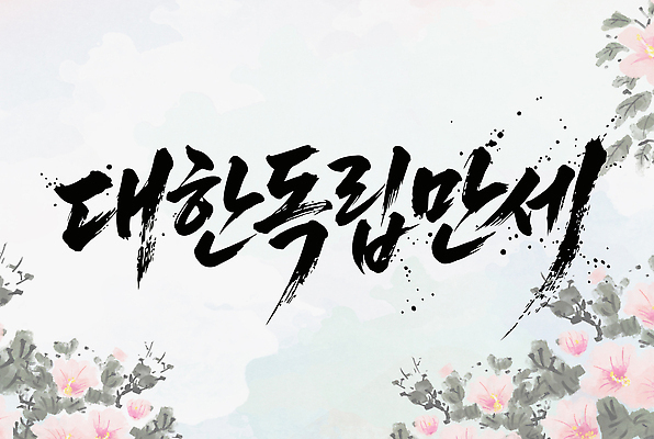 전통 손글씨 꽃 문화 예술 상징 백그라운드 일러스트 캘리그라피 기념 한국 역사 무궁화 광복절 독립 독립운동 대한독립 국내일러스트 AI파일 식물 아시아 공휴일 국경일 파일형식 벡터 기념일 나라 이벤트