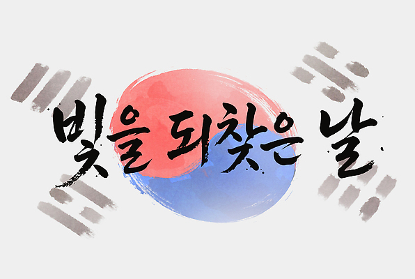 문자 전통 문화 예술 상징 백그라운드 일러스트 캘리그라피 기념 한국 빛 역사 태극기 그림 광복절 대한독립 국내일러스트 AI파일 아시아 공휴일 국기 국경일 독립 파일형식 벡터 기념일 나라 이벤트