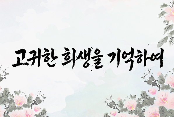 문자 꽃 문화 예술 상징 백그라운드 일러스트 캘리그라피 기념 역사 무궁화 희생 광복절 대한독립 국내일러스트 AI파일 식물 공휴일 국경일 독립 파일형식 벡터 기념일 이벤트