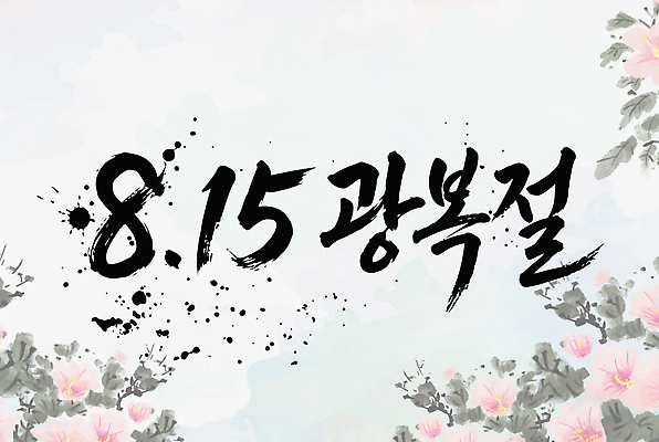 전통 손글씨 기념일 꽃 문화 예술 상징 백그라운드 일러스트 캘리그라피 한국 역사 그림 무궁화 광복절 독립 대한독립 국내일러스트 AI파일 식물 아시아 이벤트 공휴일 국경일 파일형식 벡터 나라