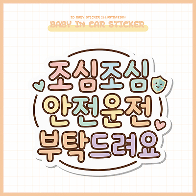 디자인 교통 스티커 일러스트 안전 귀여움 운전 보호 알림 안전운전 국내일러스트 AI파일 컨셉 모션 교통안전 파일형식 벡터