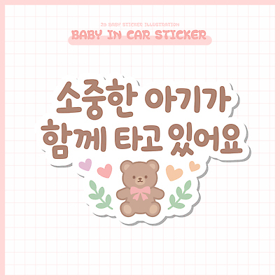 디자인 예술 스티커 일러스트 안전 장식 귀여움 곰인형 아기 메시지 소중 국내일러스트 AI파일 인형 컨셉 사람 파일형식 벡터