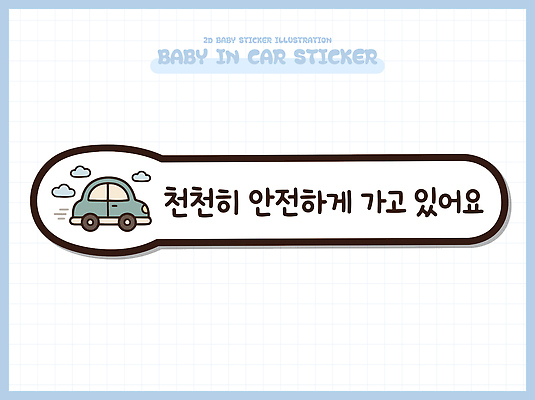 디자인 스티커 일러스트 자동차 경고 안전 귀여움 운전 메시지 국내일러스트 AI파일 육상교통 컨셉 모션 파일형식 벡터 교통수단 교통