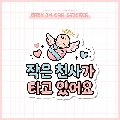 캐릭터 디자인 어린이 스티커 일러스트 천사 안전 장식 귀여움 아기 국내일러스트 AI파일 컨셉 사람 파일형식 벡터