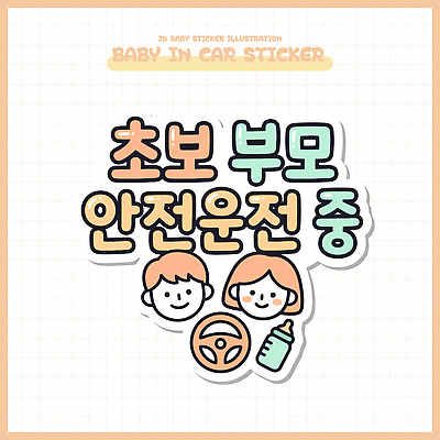 디자인 교통 스티커 일러스트 가족 표시 경고 안전 부모 운전 국내일러스트 AI파일 관계 모션 파일형식 벡터