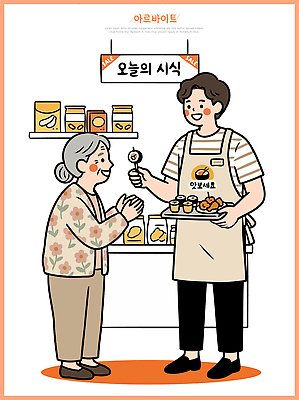 노년 음식 일러스트 판매 체험 상품 고객 판매원 아르바이트 국내일러스트 AI파일 직업 컨셉 성인 파일형식 벡터 사람
