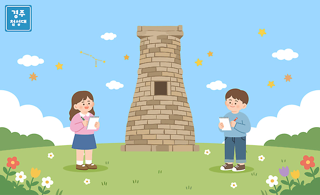 건축물 문화 어린이 여행 일러스트 하늘 풍경 공책 경주 즐거움 관람 첨성대 국내일러스트 AI파일 건축 감정 문구용품 사람 경상북도 국보 파일형식 벡터 문화재 경상도 오브젝트 한국 아시아 나라