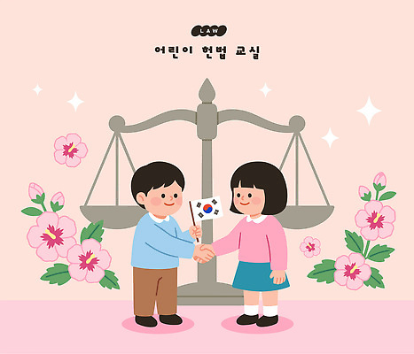 교육 꽃 어린이 상징 일러스트 교실 악수 한국 저울 친구 학습 사회 태극기 즐거움 법 무궁화 제헌절 중요성 헌법 법의날 국내일러스트 AI파일 식물 감정 아시아 컨셉 학교 관계 사람 손짓 국기 국경일 공동체 파일형식 벡터 법정기념일 기념일 나라 모션 이벤트