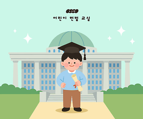 학생 교육 어린이 일러스트 학사모 교실 놀이 수업 미래 이벤트 건물 친구 학습 꿈 모임 교양 두루마리 즐거움 법 제헌절 헌법 법의날 국내일러스트 AI파일 모자 건축물 감정 컨셉 졸업 학교 관계 사람 국경일 파일형식 벡터 법정기념일 잡화 기념일 건축