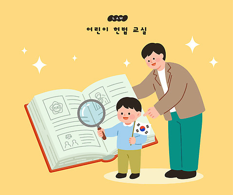 교육 어린이 일러스트 공 교실 한국 실험 대화 설명 책 학습 교사 성장 질문 즐거움 그림 법 확대경 제헌절 헌법 법의날 국내일러스트 AI파일 직업 감정 아시아 학교 모션 말하기 사람 국경일 파일형식 벡터 법정기념일 기념일 나라 이벤트