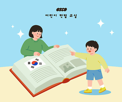 교육 어린이 일러스트 한국 함께함 이야기 책 학습 교사 정보 질문 법 이미지 소통 이해 제헌절 헌법 법의날 국내일러스트 AI파일 직업 아시아 컨셉 사람 국경일 파일형식 벡터 법정기념일 기념일 나라 이벤트