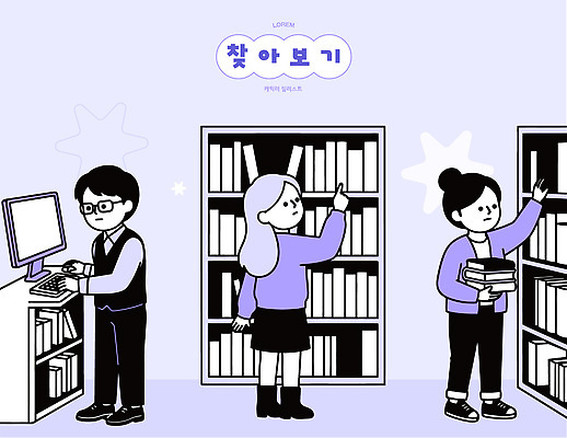 일러스트 책장 사람 책 학습 컴퓨터 자료 정보 도서관 검색 탐색 찾기 국내일러스트 AI파일 교육 가구 모션 전자제품 파일형식 벡터 생활용품 오브젝트
