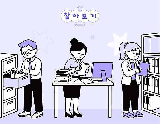 일러스트 협력 관리 컴퓨터 상자 사무실 자료 작업 사무 사무원 책상 직원 문서 파일 정리 정리정돈 찾기 국내일러스트 AI파일 직업 가구 비즈니스 모션 전자제품 업무 파일형식 벡터 생활용품 오브젝트