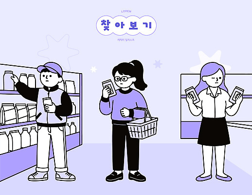 일러스트 선반 사람 생활 쇼핑 장보기 소비 구매 상품 장바구니 오브젝트 슈퍼마켓 찾기 국내일러스트 AI파일 가구 모션 바구니 상점 파일형식 벡터 생활용품