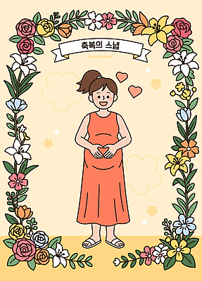 여자 꽃 행복 포즈 일러스트 가족 기념 사랑 임신 기쁨 축하 배 축복 환영 국내일러스트 AI파일 식물 감정 컨셉 관계 사람 파일형식 벡터