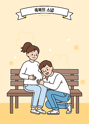 부부 행복 벤치 일러스트 가족 남편 사랑 임신 기쁨 아기 아내 배 축복 소통 국내일러스트 AI파일 커플 감정 컨셉 의자 관계 사람 파일형식 벡터 가구 생활용품 오브젝트